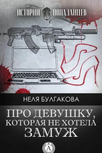 Обложка книги «Про девушку, которая не хотела замуж»