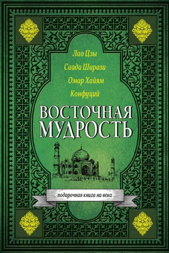 Обложка книги «Восточная мудрость»