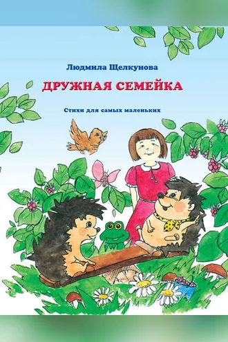 Обложка книги «Дружная семейка»