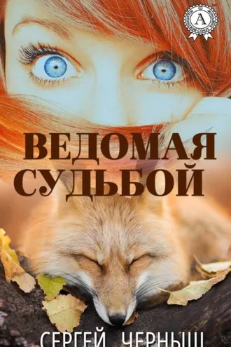 Обложка книги «Ведомая судьбой»