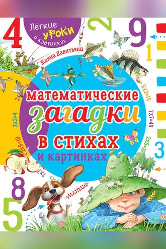 Обложка книги «Математические загадки в стихах и картинках»