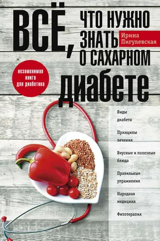 Обложка книги «Всё, что нужно знать о сахарном диабете. Незаменимая книга для диабетика»