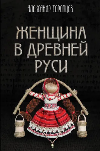 Обложка книги «Женщина в Древней Руси»