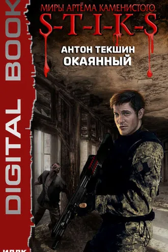 Обложка книги «S-T-I-K-S. Окаянный»