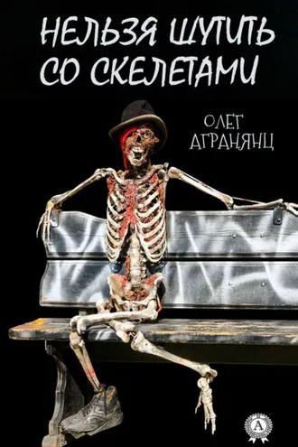 Обложка книги «Нельзя шутить со скелетами»