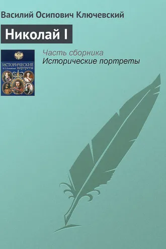Обложка книги «Николай I»