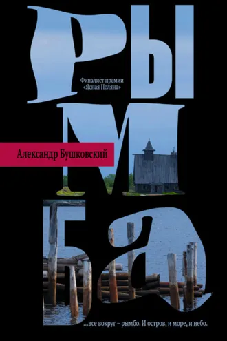 Обложка книги «Рымба»