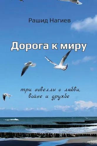 Обложка книги «Дорога к миру. Три новеллы о любви, войне и дружбе»