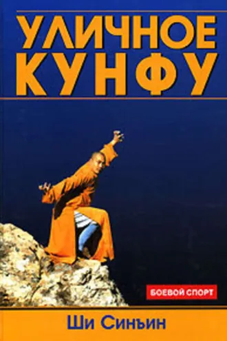Обложка книги «Уличное кунфу»