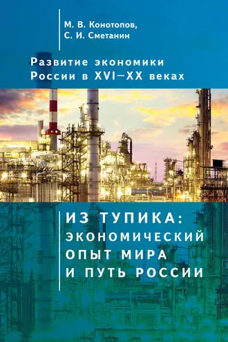 Обложка книги «Развитие экономики России в ХVI–ХХ веках. Том 1. Из тупика: экономический опыт мира и путь России»