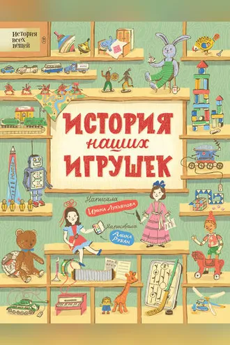 Обложка книги «История наших игрушек»