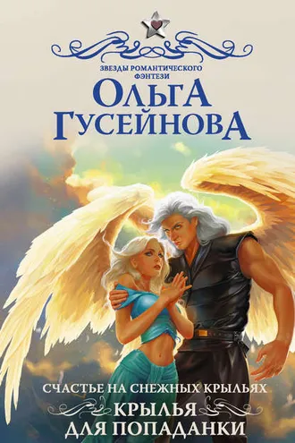 Обложка книги «Счастье на снежных крыльях. Крылья для попаданки»
