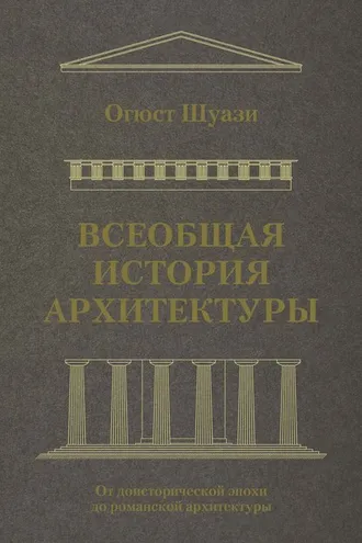 Обложка книги «Всеобщая история архитектуры. От доисторической эпохи до романской архитектуры»