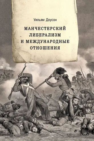 Обложка книги «Манчестерский либерализм и международные отношения. Принципы внешней политики Ричарда Кобдена»