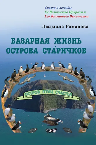 Обложка книги «Базарная жизнь острова Ста́ричков»
