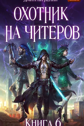 Обложка книги «Охотник на читеров. Книга 6. Война ведьм»