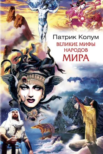 Обложка книги «Великие мифы народов мира»