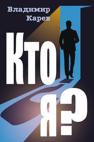 Обложка книги «Кто я?»