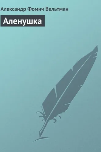 Обложка книги «Аленушка»