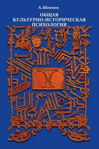 Обложка книги «Общая культурно-историческая психология»