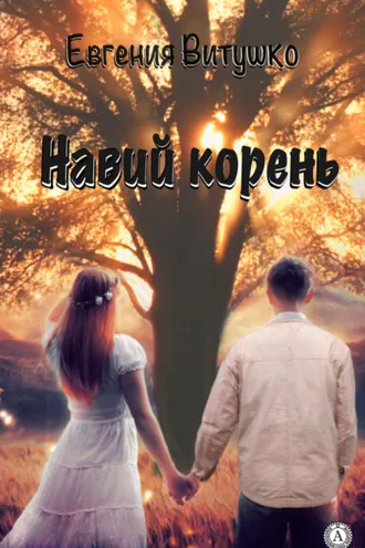 Обложка книги «Навий корень»
