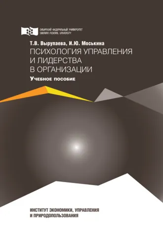 Обложка книги «Психология управления и лидерства в организации»