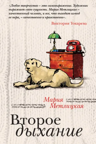 Обложка книги «Второе дыхание (сборник)»