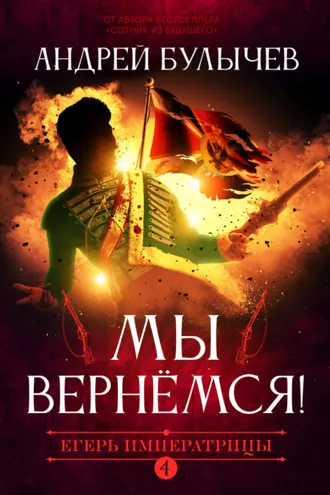 Обложка книги «Егерь Императрицы. Мы вернемся!»