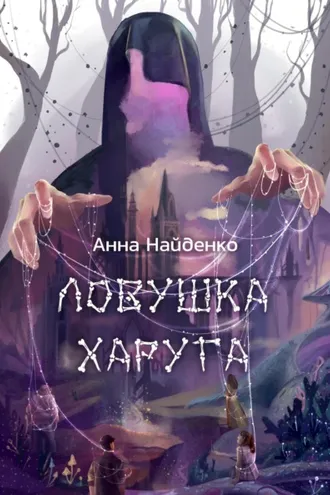 Обложка книги «Ловушка Харуга»