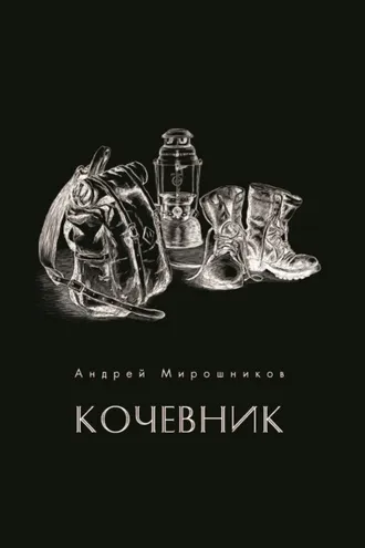 Обложка книги «Кочевник»
