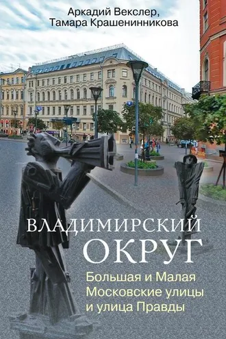 Обложка книги «Владимирский округ. Большая и Малая Московские улицы и улица Правды»