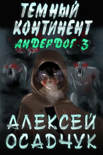 Обложка книги «Темный континент»