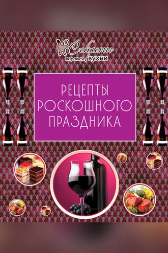 Обложка книги «Рецепты роскошного праздника»