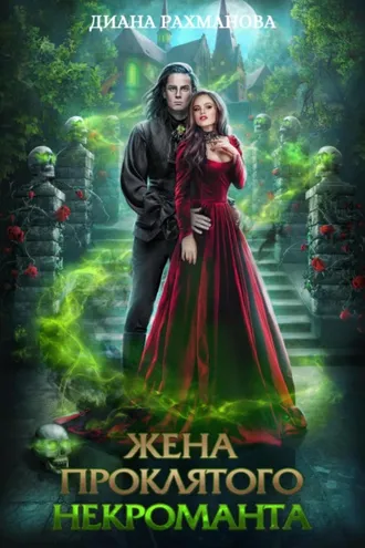 Обложка книги «Жена проклятого некроманта»