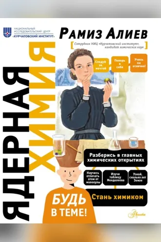 Обложка книги «Ядерная химия»