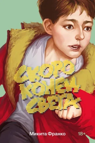Обложка книги «Скоро конец света»