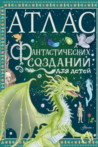 Обложка книги «Атлас фантастических созданий для детей»