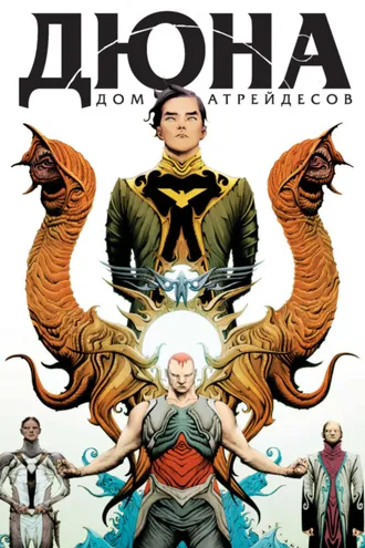 Обложка книги «Дюна. Дом Атрейдесов. Том 1»