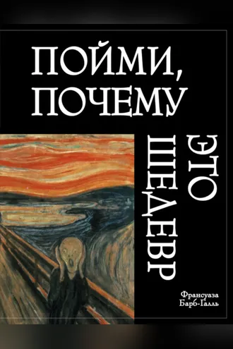 Обложка книги «Пойми, почему это шедевр»