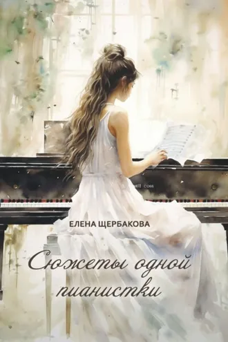 Обложка книги «Сюжеты одной пианистки»