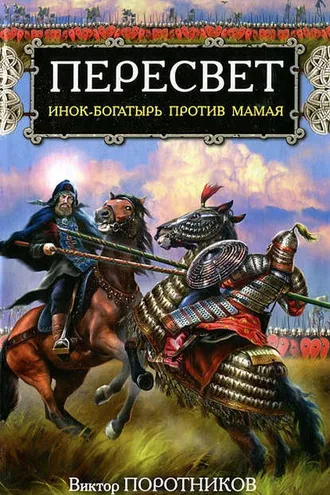 Обложка книги «Пересвет. Инок-Богатырь против Мамая»