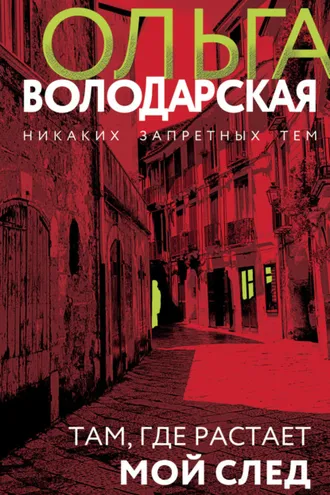 Обложка книги «Там, где растает мой след»