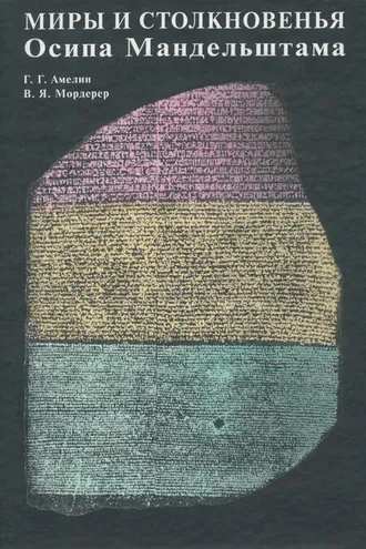 Обложка книги «Миры и столкновенья Осипа Мандельштама»