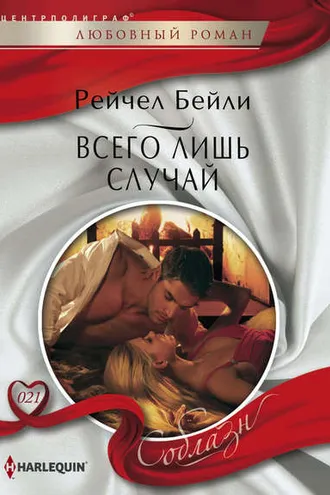 Обложка книги «Всего лишь случай»