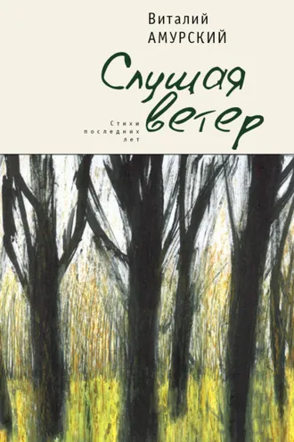 Обложка книги «Слушая ветер. Стихи последних лет»