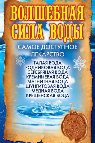Обложка книги «Волшебная сила воды. Самое доступное лекарство»