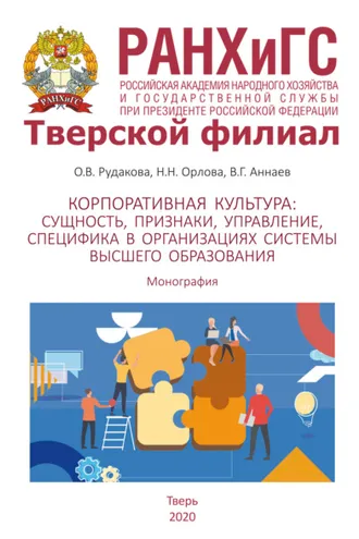 Обложка книги «Корпоративная культура. Сущность, признаки, управление, специфика в организациях системы высшего образования»