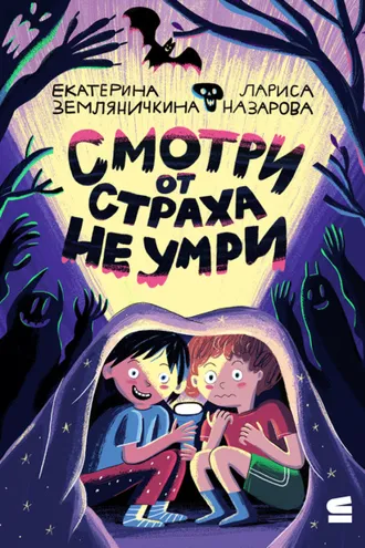 Обложка книги «Смотри от страха не умри»