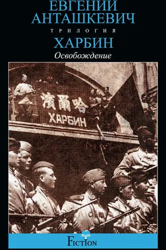 Обложка книги «Харбин. Книга 3. Освобождение»