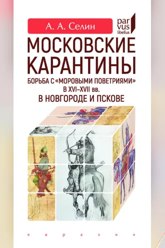 Обложка книги «Московские карантины. Борьба с «моровыми поветриями» в XVI–XVII вв. в Новгороде и Пскове»